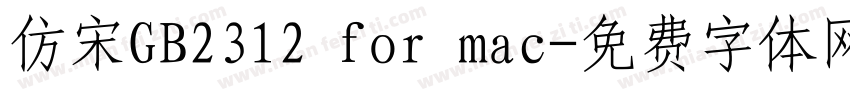 仿宋GB2312 for mac字体转换